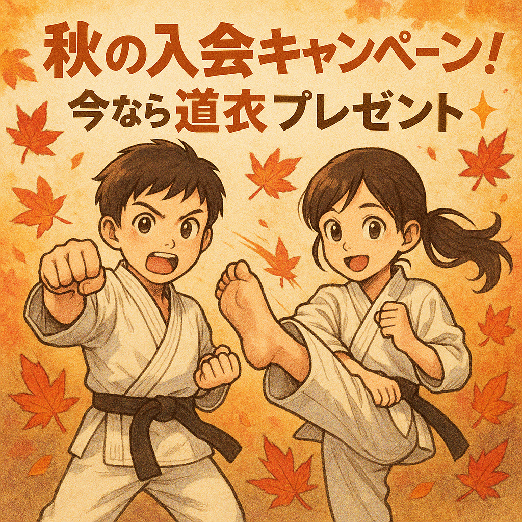 秋の入会キャンペーン実施中！